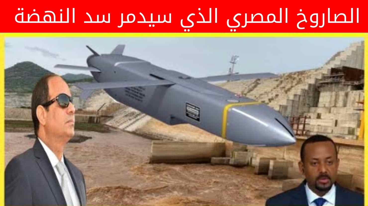 الصاروخ المصري الذي سيدمر سد النهضة