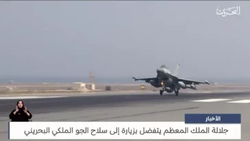 البحرين أول دولة في العالم تتسلم أحدث نسخة من المقاتلة إف-16 بلوك 70 الأكثر تطوراً (فيديو)
