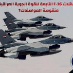 هل مقاتلات إف-16 العراقية منقوصة المواصفات