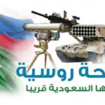 أسلحة روسية تصنعها السعودية قريباً