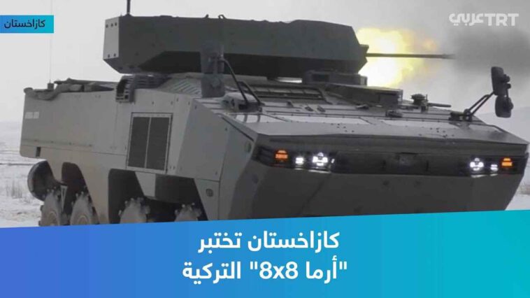 بالفيديو: الجيش الكازاخستاني يختبر المدرعة التركية "أرما ثمانية الدفع"، والسلاح الآلي المتطور "نفر" ذا خاصية التحكم عن بعد