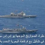 سفينة حربية أمريكية تقوم بأول زيارة لقاعدة بحرية مصرية