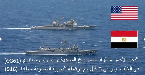 سفينة حربية أمريكية تقوم بأول زيارة لقاعدة بحرية مصرية