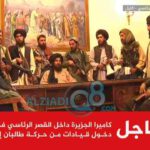 شاهد حركة طالبان تسيطر على أفغانستان بشكل كامل