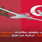 المغرب يتسلم 12 طائرة “بيرقدار تي بي 2” المسيرة التركية