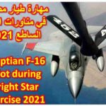 شاهد طيار مصري يقوم بإعادة تموين جوًا بكفاءة عالية - مناورات النجم الساطع Bright Star Exercise 2021