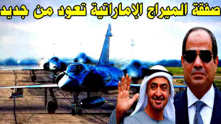 هل ستحصل مصر على مقاتلات الميراج 2000 الإماراتية في ظل اقتراب الإمارات من عقد صفقات تطوير أسطولها الجوي