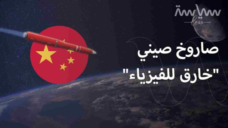 ما هو الصاروخ الذي جربته الصين مؤخرًا وأرعب أميركا؟ (فيديو)