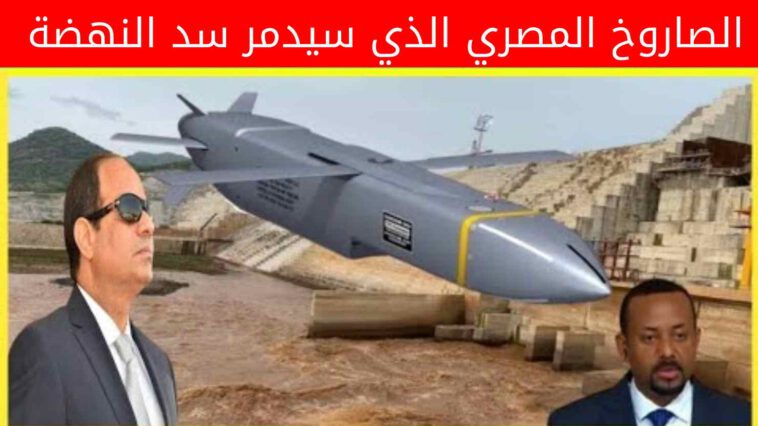 الصاروخ المصري الذي سيدمر سد النهضة