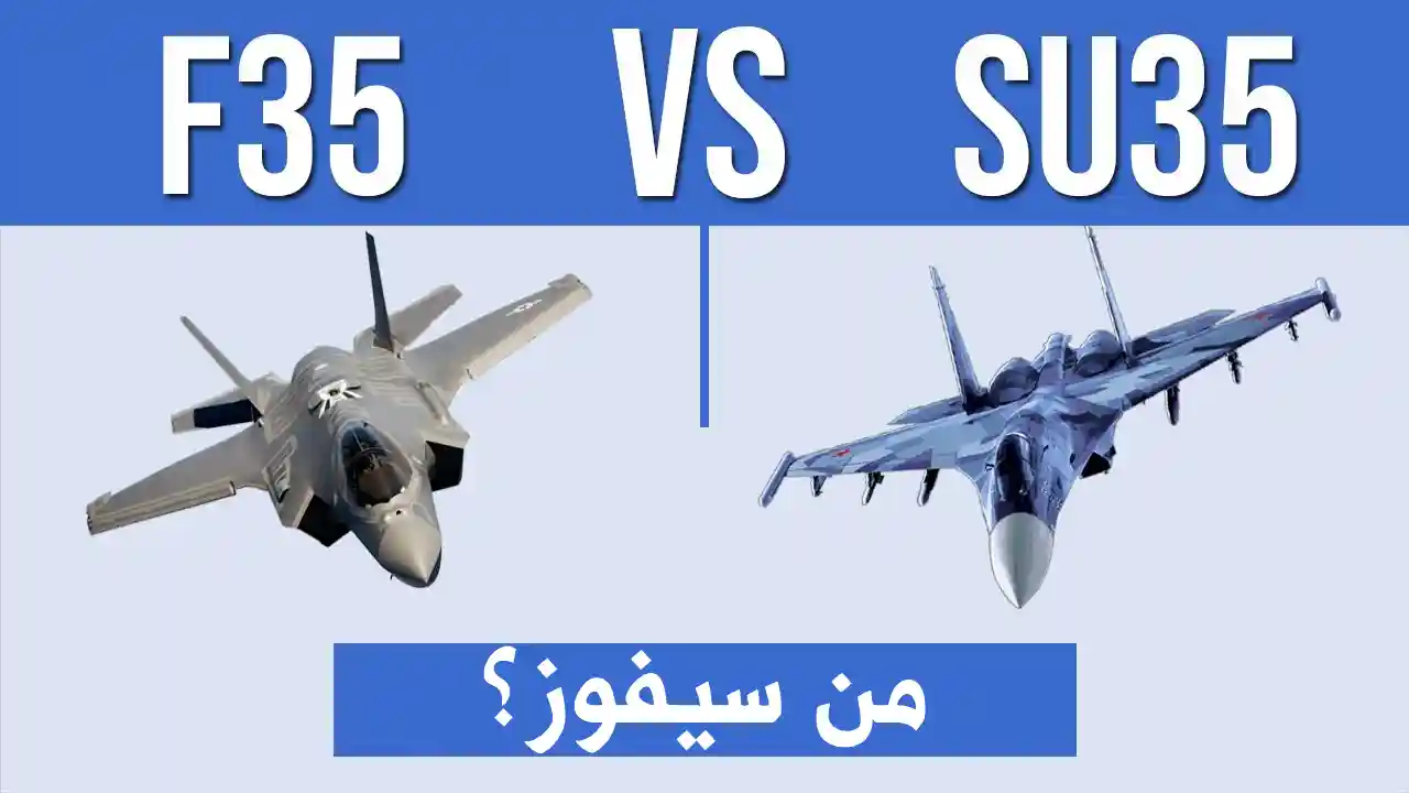 سوخوي سو-35 ضد إف-35: من سيسيطر على سماء شمال إفريقيا، الجزائر أم ...